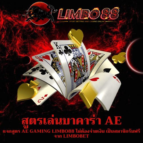 แจกสูตร AE Gaming