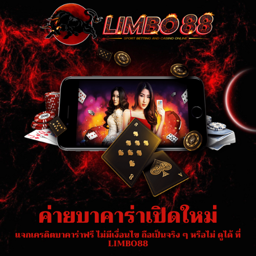 แจกเครดิตบาคาร่าฟรี