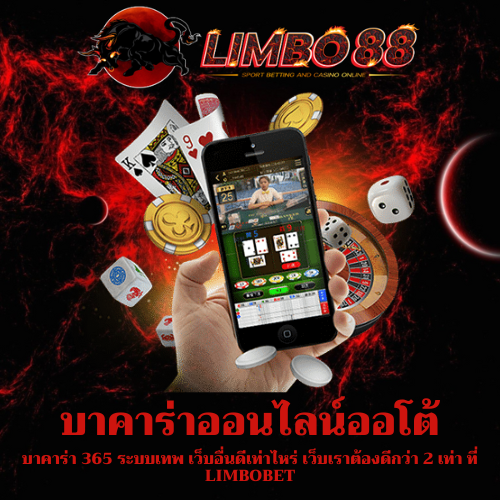 บาคาร่า 365 ระบบเทพ