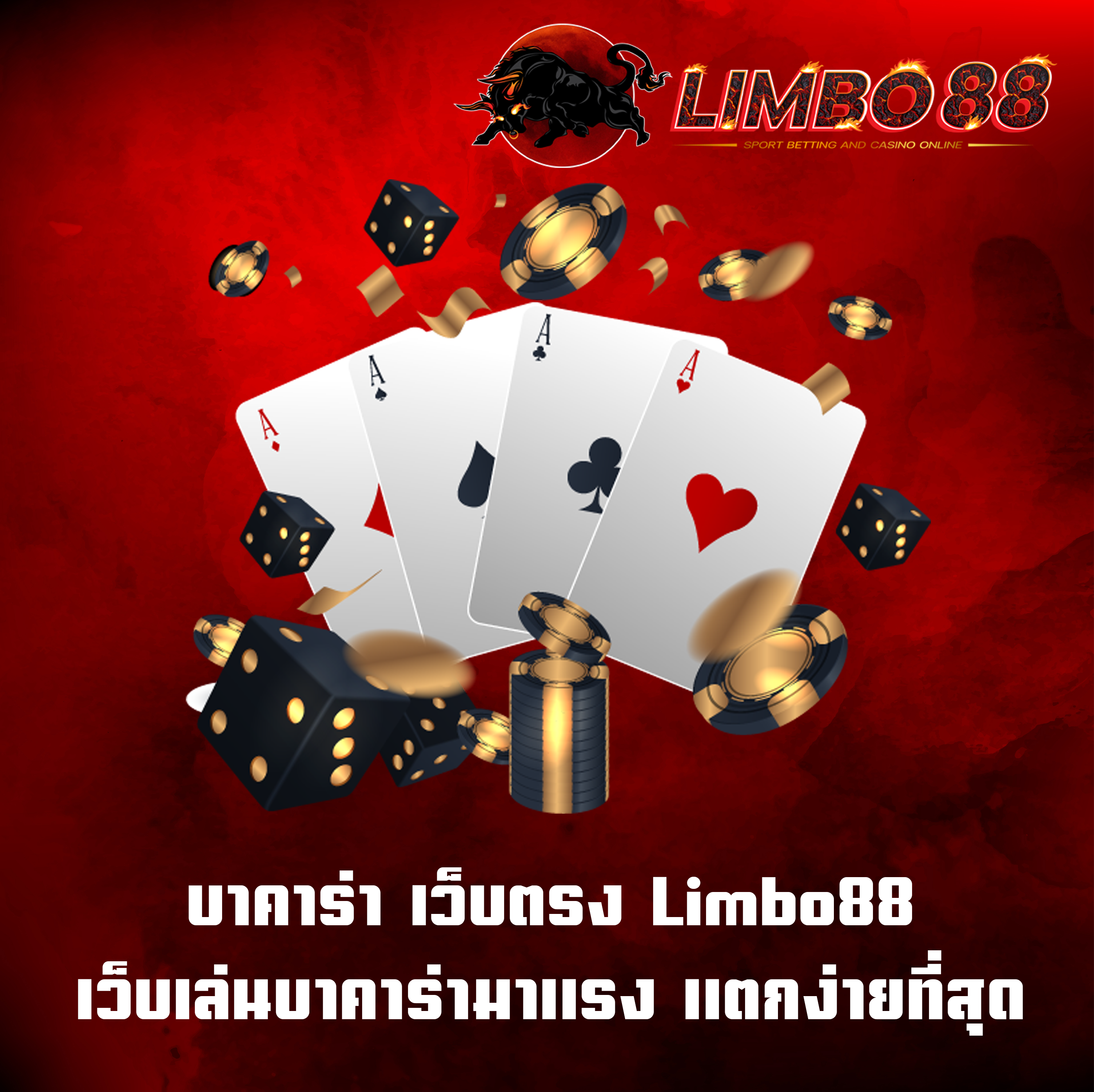 บาคาร่า เว็บตรง Limbo88 เว็บเล่นบาคาร่ามาแรง แตกง่ายที่สุด