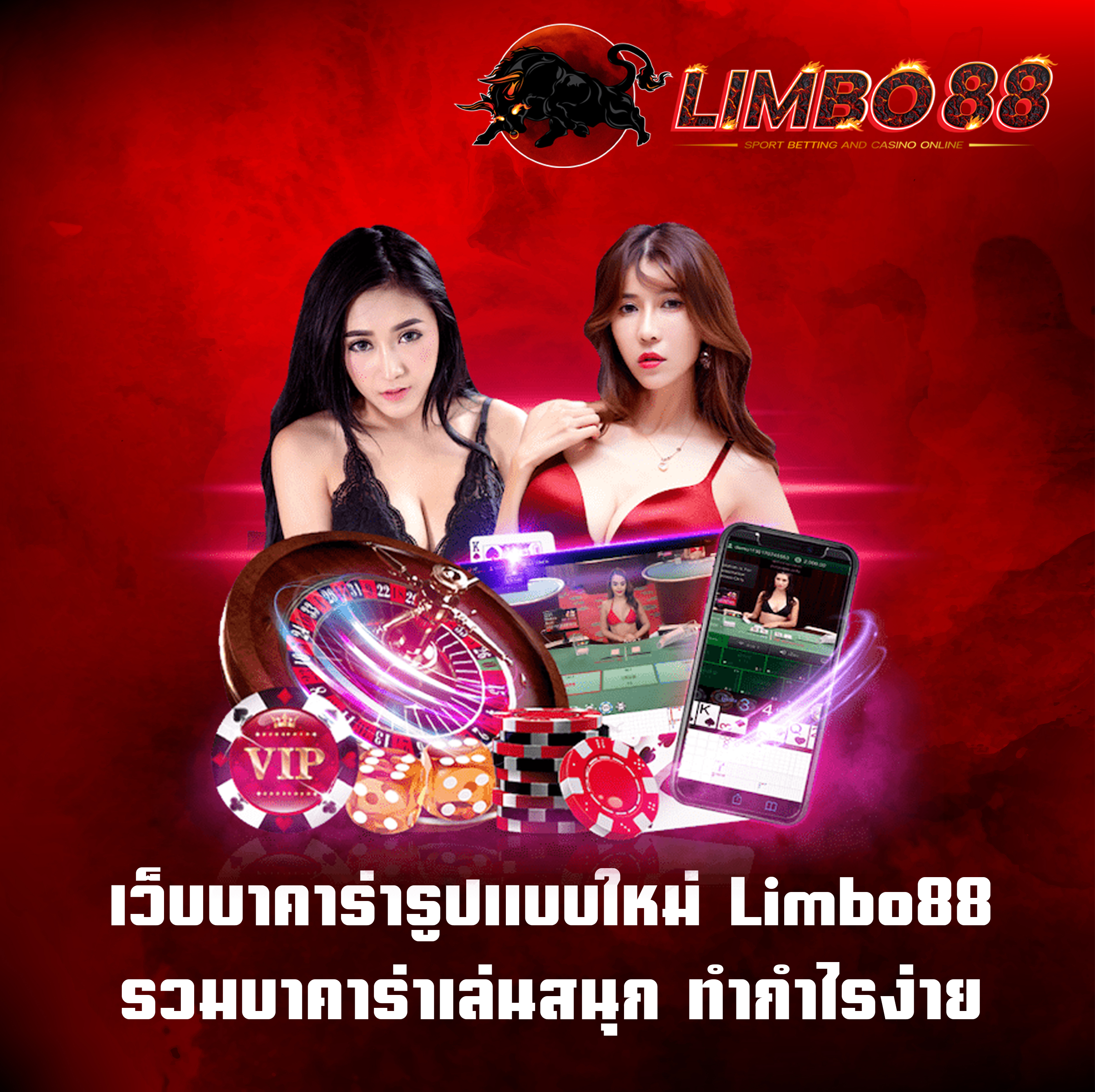 เว็บบาคาร่ารูปแบบใหม่ Limbo88 รวมบาคาร่าเล่นสนุก ทำกำไรง่าย