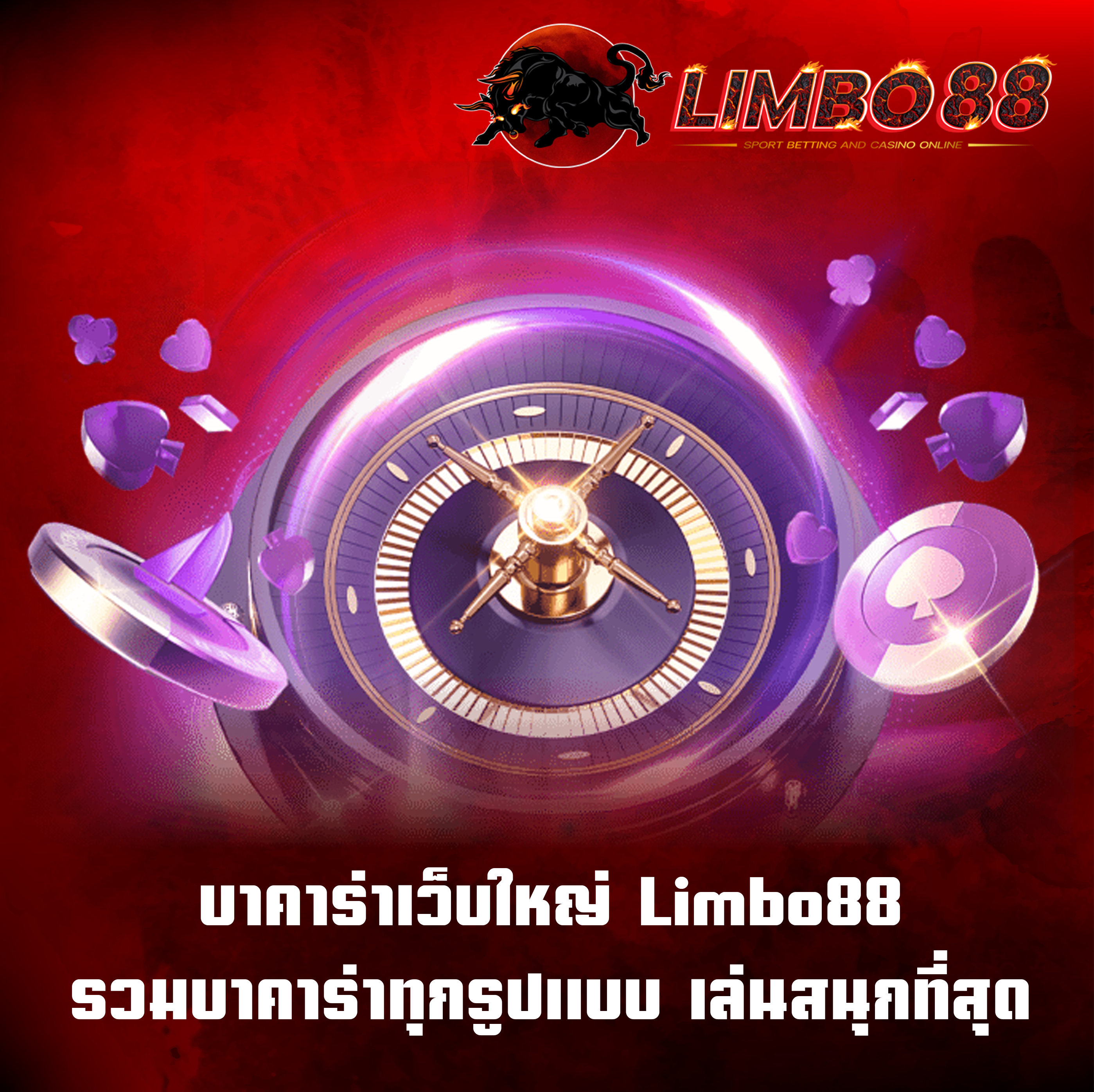 บาคาร่าเว็บใหญ่ Limbo88 รวมบาคาร่าทุกรูปแบบ เล่นสนุกที่สุด