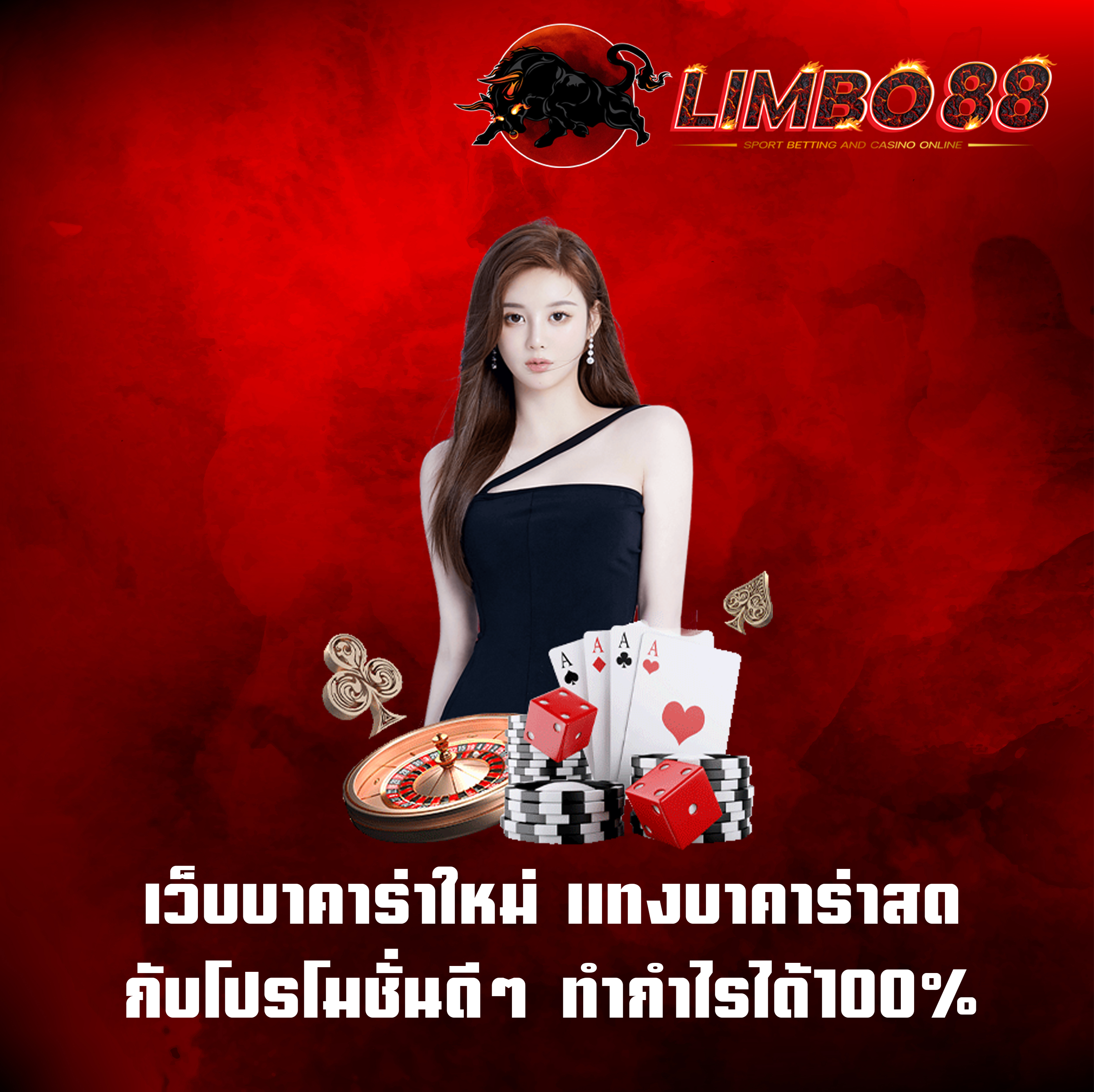 เว็บบาคาร่าใหม่ แทงบาคาร่าสด กับโปรโมชั่นดีๆ ทำกำไรได้100%