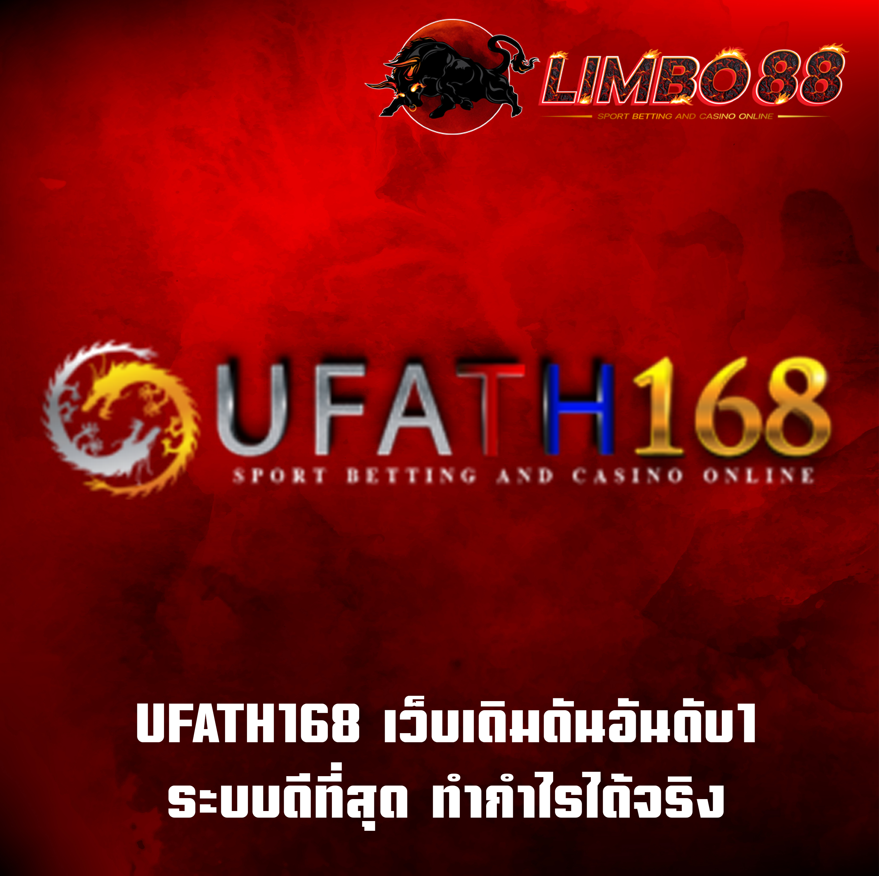 UFATH168 เว็บเดิมดันอันดับ1 ระบบดีที่สุด ทำกำไรได้จริง