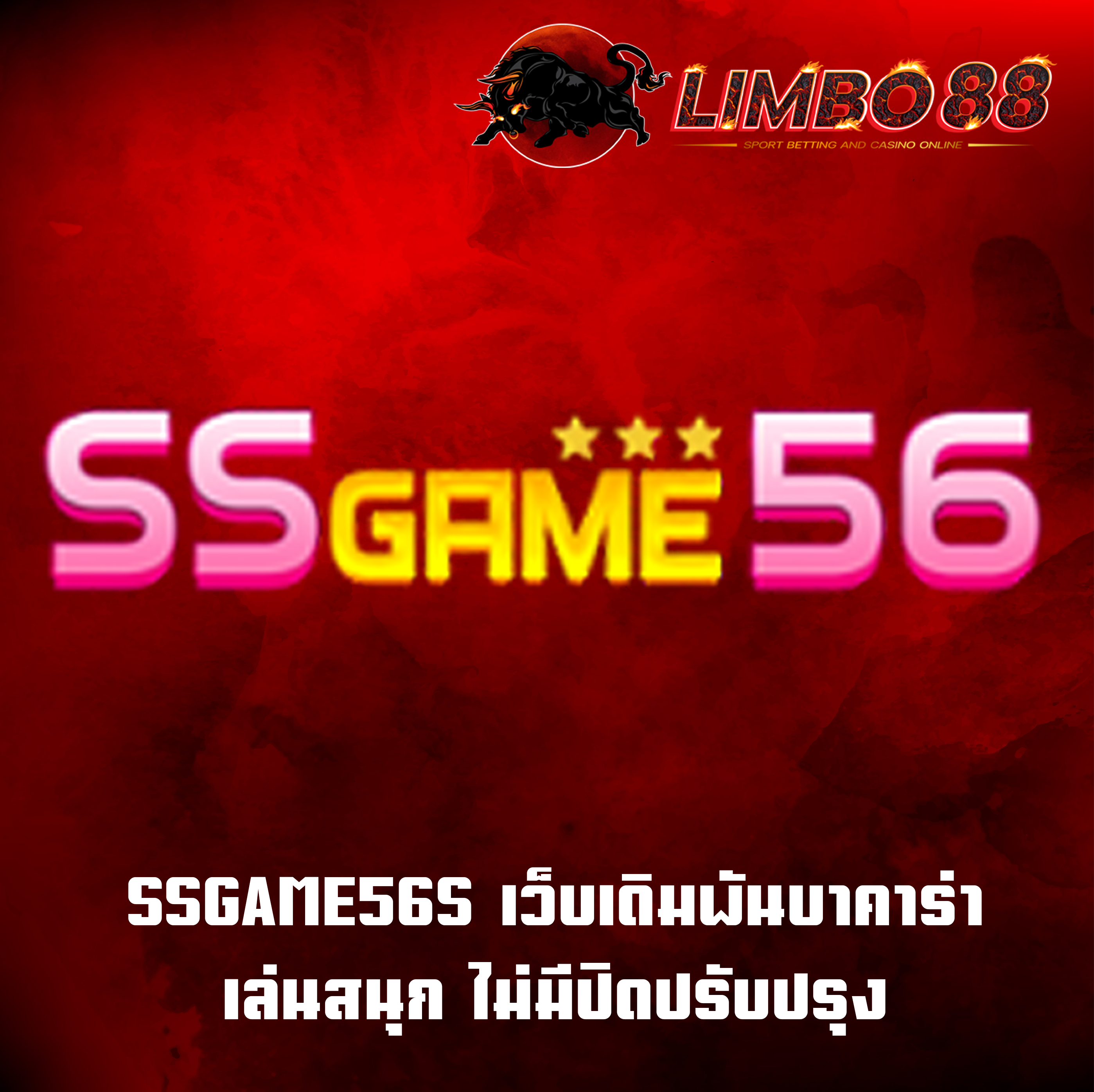 SSGAME56S เว็บเดิมพันบาคาร่า เล่นสนุก ไม่มีปิดปรับปรุง