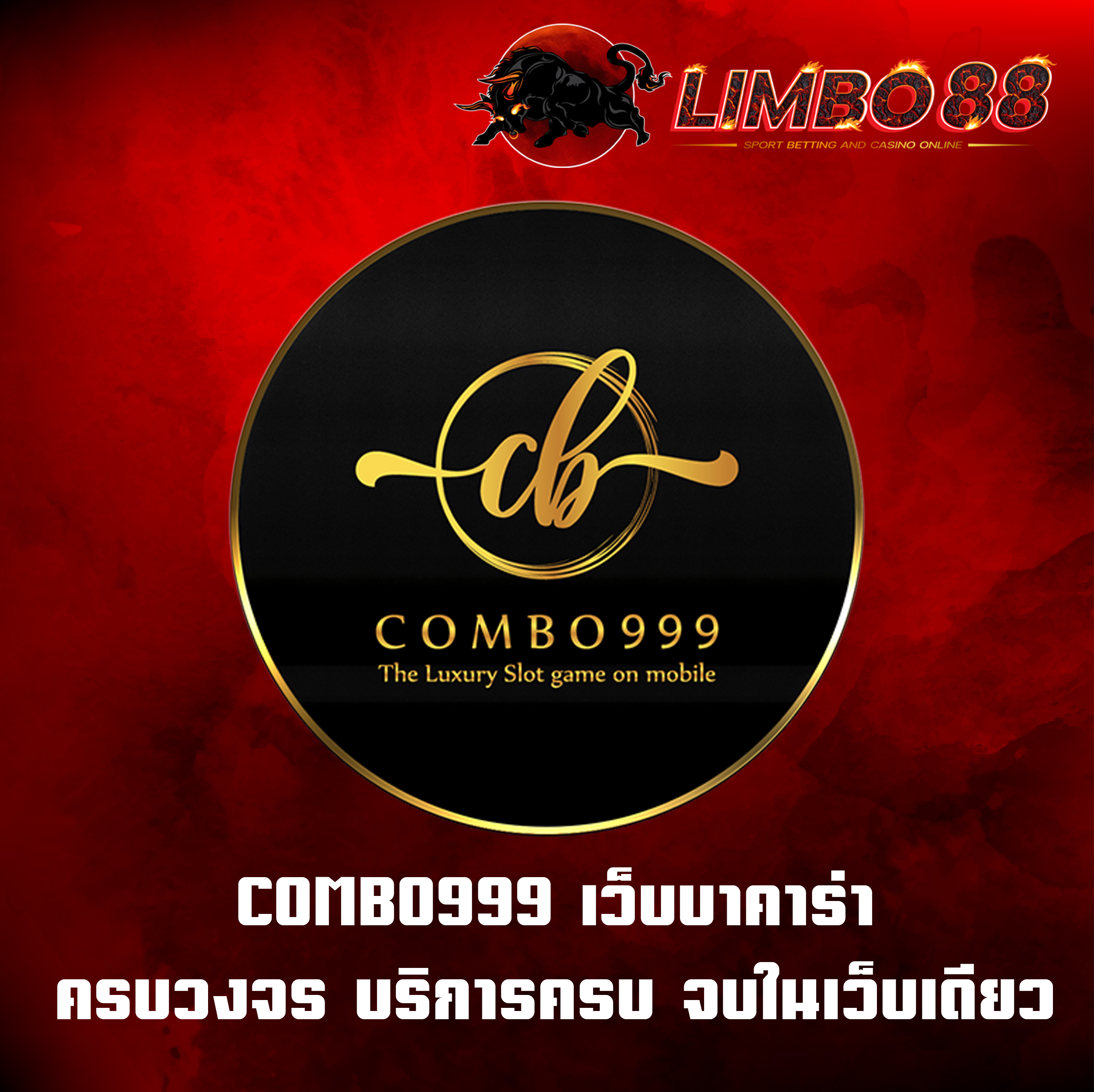 COMBO999 เว็บบาคาร่า ครบวงจร บริการครบ จบในเว็บเดียว