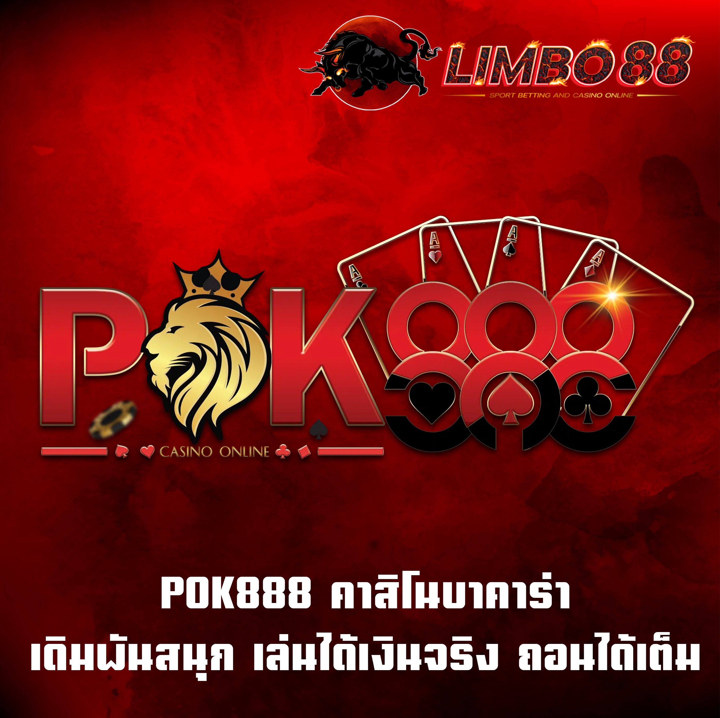 POK888 คาสิโนบาคาร่า เดิมพันสนุก เล่นได้เงินจริง ถอนได้เต็ม