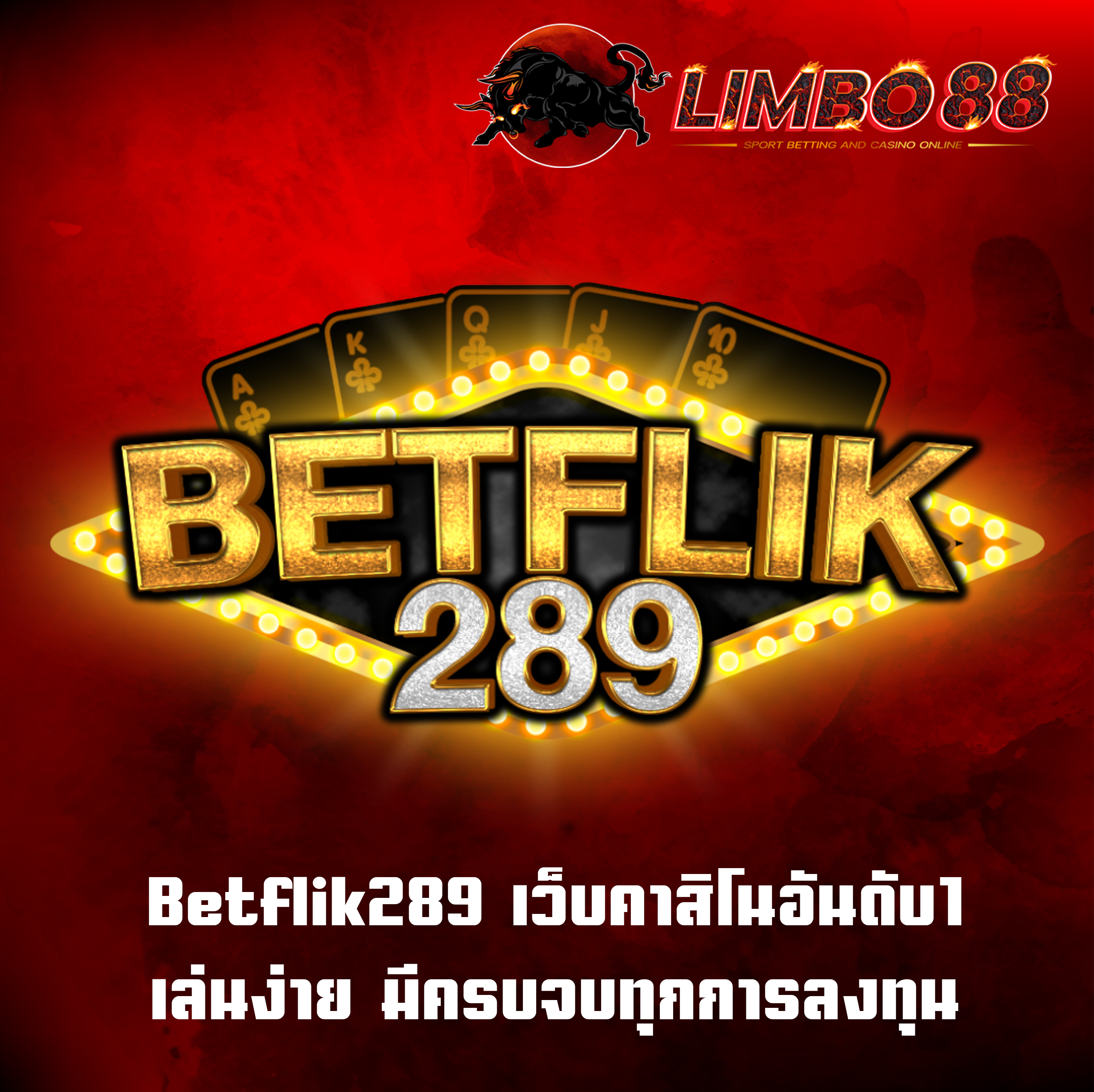 Betflik289 เว็บคาสิโนอันดับ1 เล่นง่าย มีครบจบทุกการลงทุน